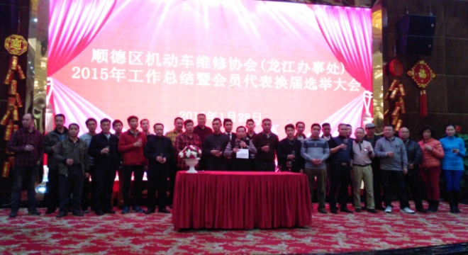 顺德区机动车维修协会（龙江办事处）2015年工作总结暨会员代表换届选举大会（1月28日）