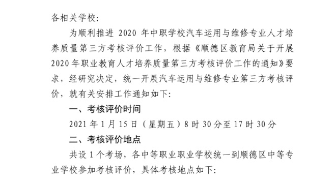 关于2020年中职学校汽车运用与维修专业人才培养第三方考核评价相关工作安排的通知