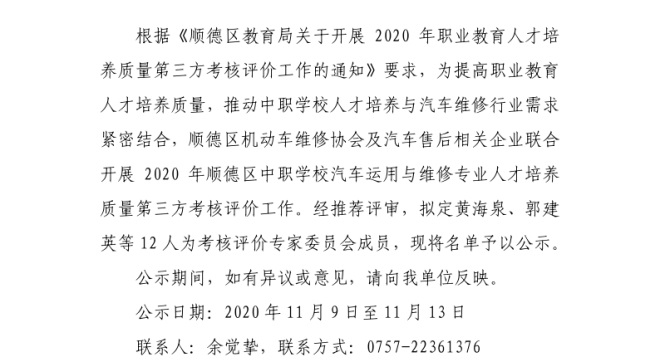 顺德区汽车运用与维修专家委员会名单公示