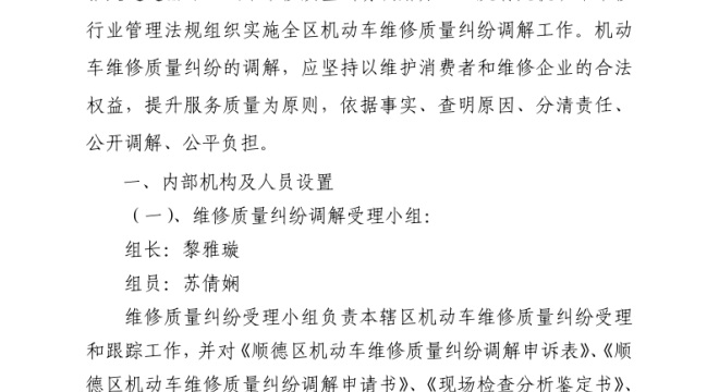佛山市顺德区机动车维修质量纠纷调解规程