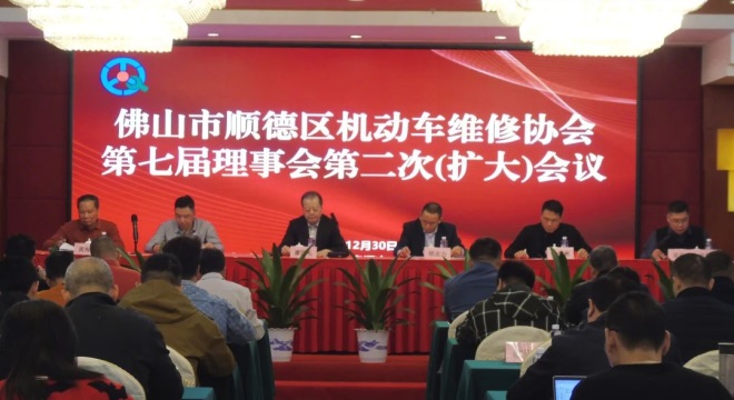 佛山市顺德区机动车维修协会召开第七届理事会第二次（扩大）会议