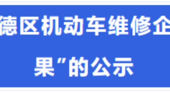 关于“2024年度顺德区机动车维修企业诚信评价初评结果”的公示