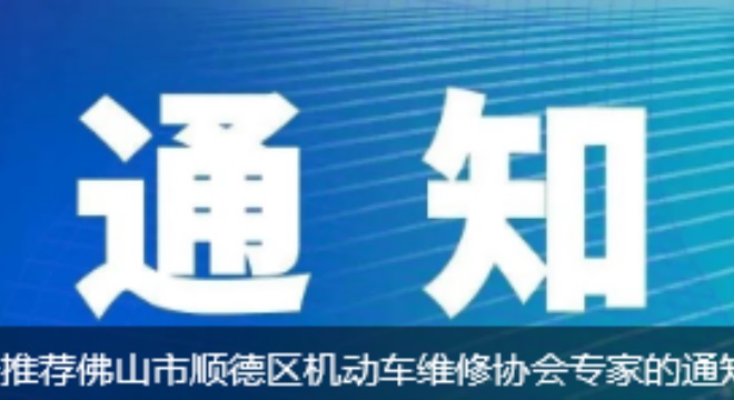 关于推荐佛山市顺德区机动车维修协会专家的通知