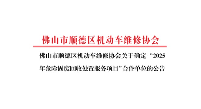 佛山市顺德区机动车维修协会关于确定“2025年危险固废回收处置服务项目”合作单位的公告