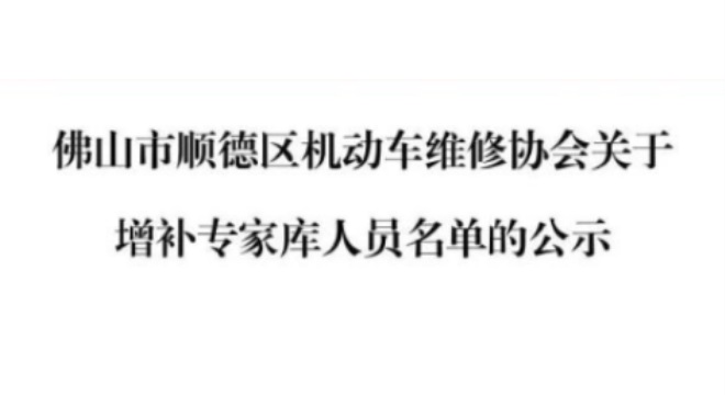佛山市顺德区机动车维修协会关于增补专家库人员名单的公示