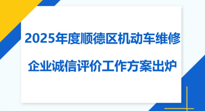 2025年度顺德区机动车维修企业诚信评价工作方案出炉