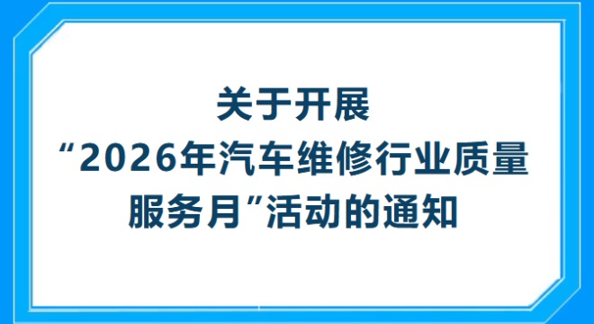 关于开展“2026年汽车维修行业质量服务月”活动的通知