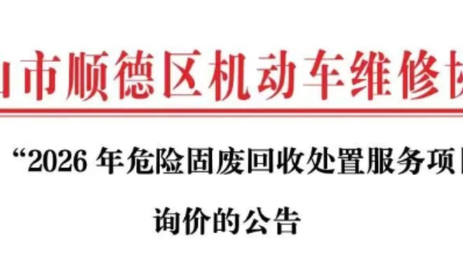 关于“2026年危险固废回收处置服务项目”询价的公告